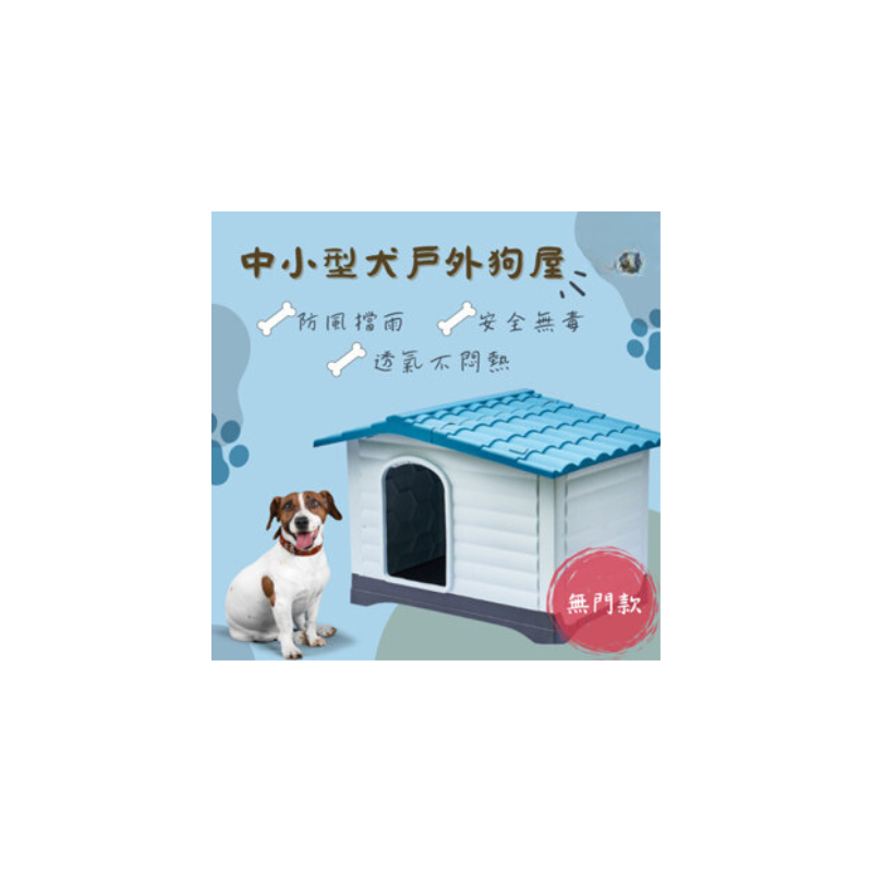 中小型犬戶外防風防雨狗屋-424S-細節圖2