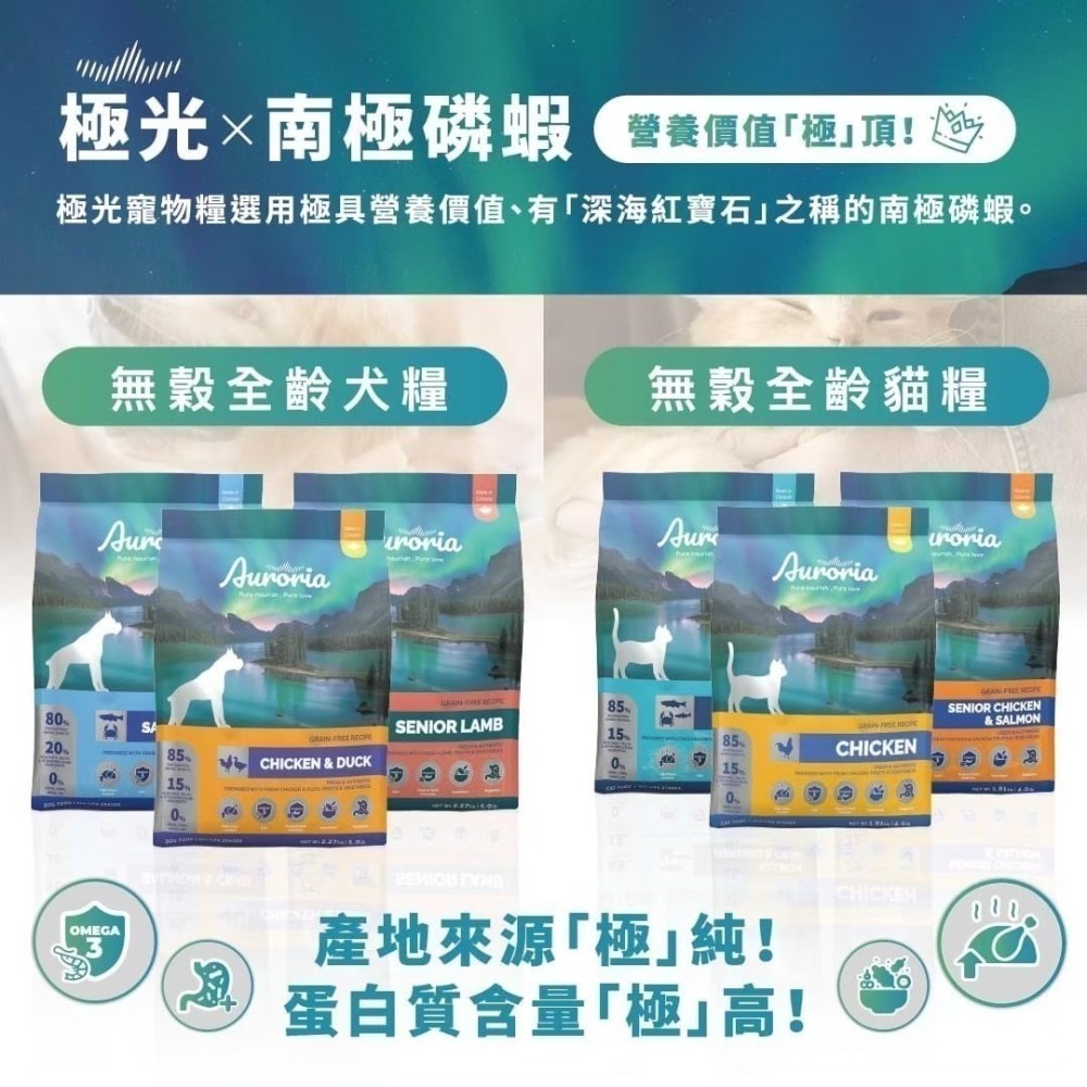 【擊掌寵物】極光 Auroria 無穀天然貓糧 1磅-4磅 貓咪飼料 全齡貓 無穀飼料 天然糧 南極磷蝦 貓糧 貓飼料-細節圖8