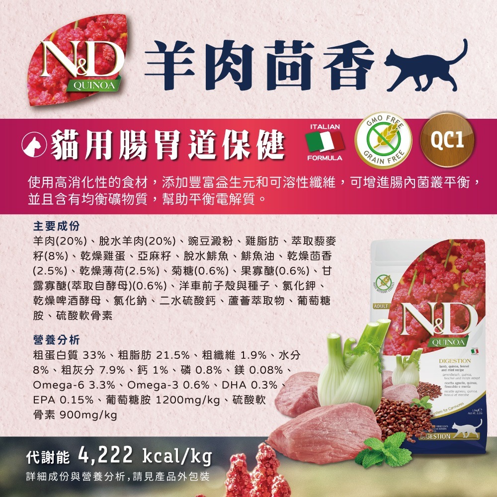 【擊掌寵物】Farmina 法米納天然藜麥無穀機能貓糧 1.5KG-10KG 貓糧 貓飼料 幼貓 全齡貓 無榖貓糧-規格圖8