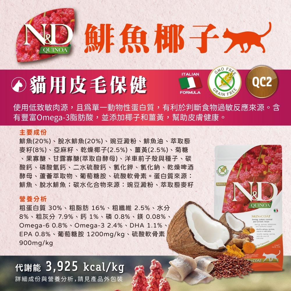 【擊掌寵物】Farmina 法米納天然藜麥無穀機能貓糧 1.5KG-10KG 貓糧 貓飼料 幼貓 全齡貓 無榖貓糧-規格圖8