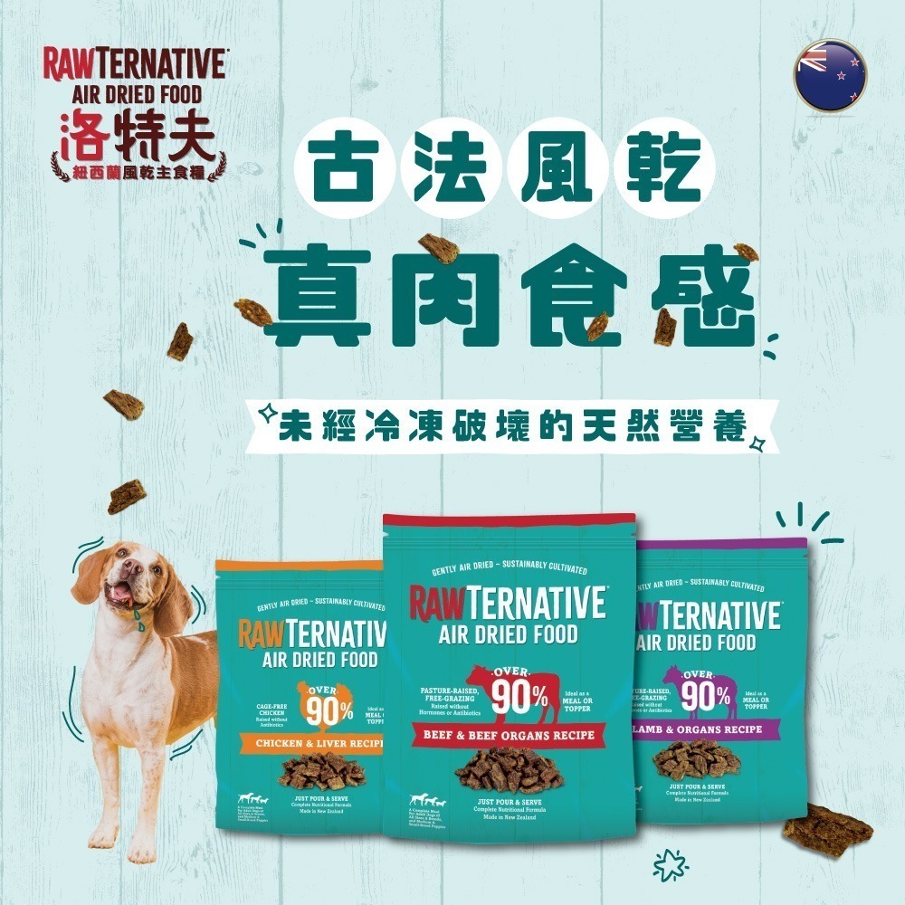 【擊掌寵物】洛特夫 RAW TERNATIVE｜紐西蘭風乾主食糧 寵物零食 貓狗零食 主食糧 貓狗凍乾-細節圖3
