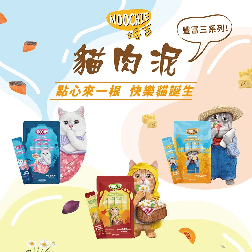 【擊掌寵物】MOOCHIE 姆吉 貓肉泥系列 貓條 貓泥 貓肉泥 貓零食 貓點心 補水神器 機能肉泥 營養肉泥-細節圖3