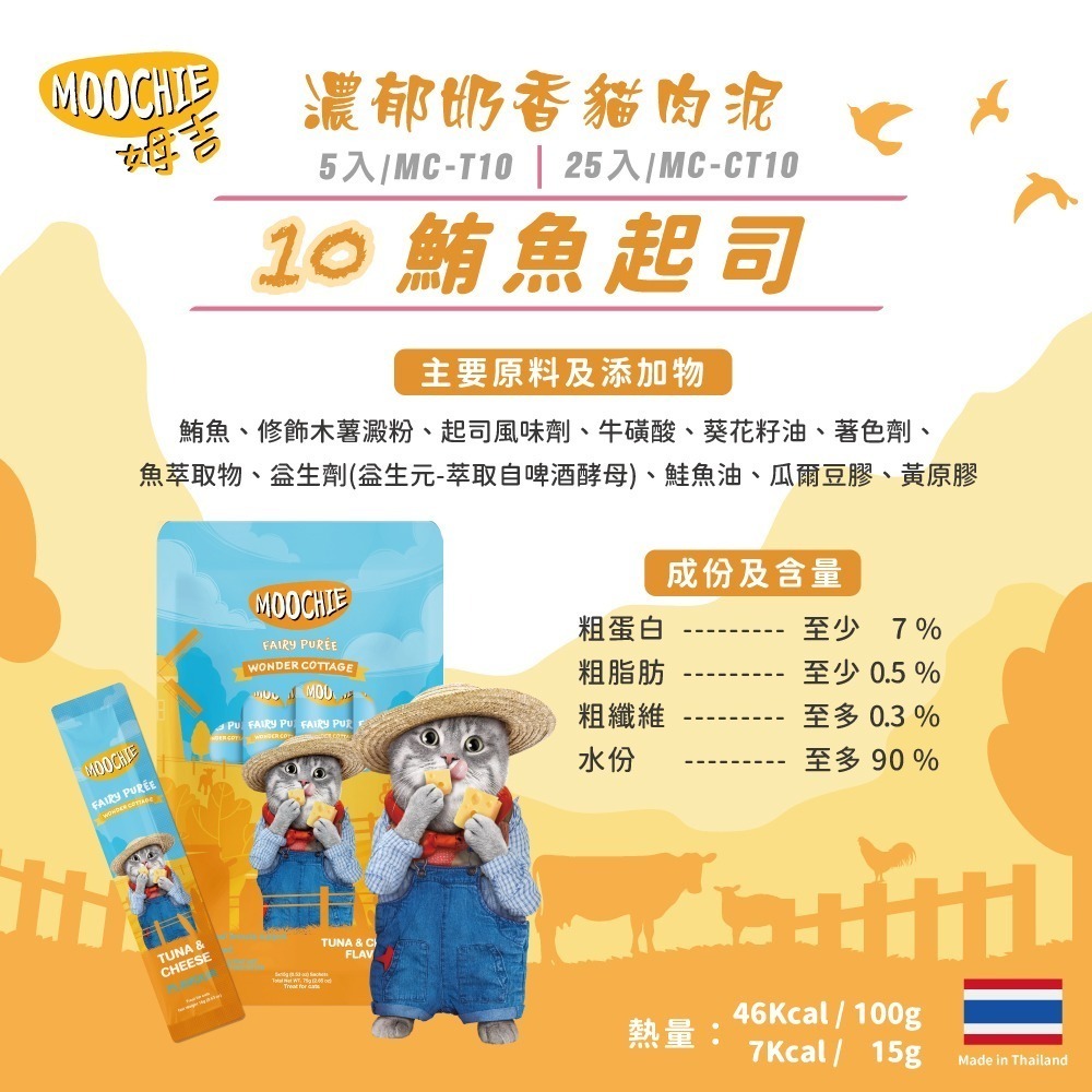 【擊掌寵物】MOOCHIE 姆吉 貓肉泥系列 貓條 貓泥 貓肉泥 貓零食 貓點心 補水神器 機能肉泥 營養肉泥-規格圖5