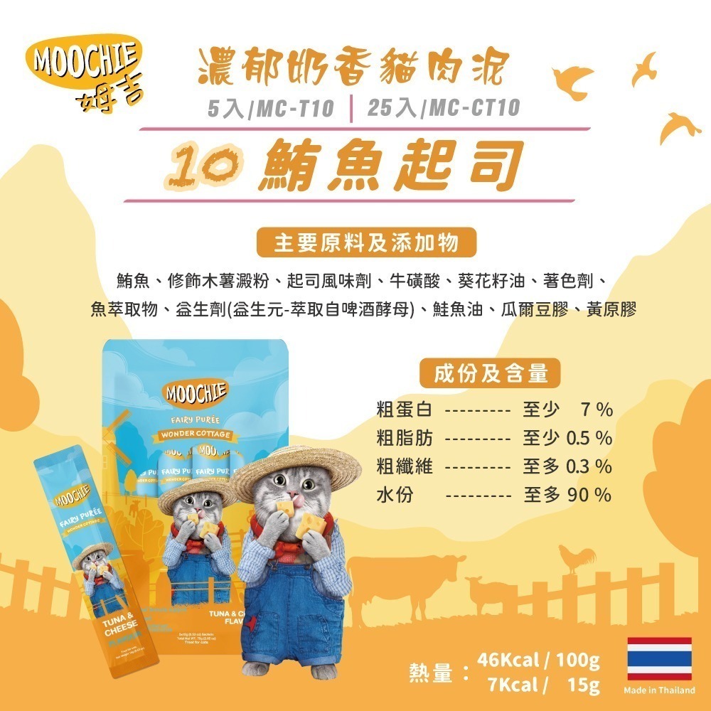【擊掌寵物】MOOCHIE 姆吉 貓肉泥系列 貓條 貓泥 貓肉泥 貓零食 貓點心 補水神器 機能肉泥 營養肉泥-規格圖5