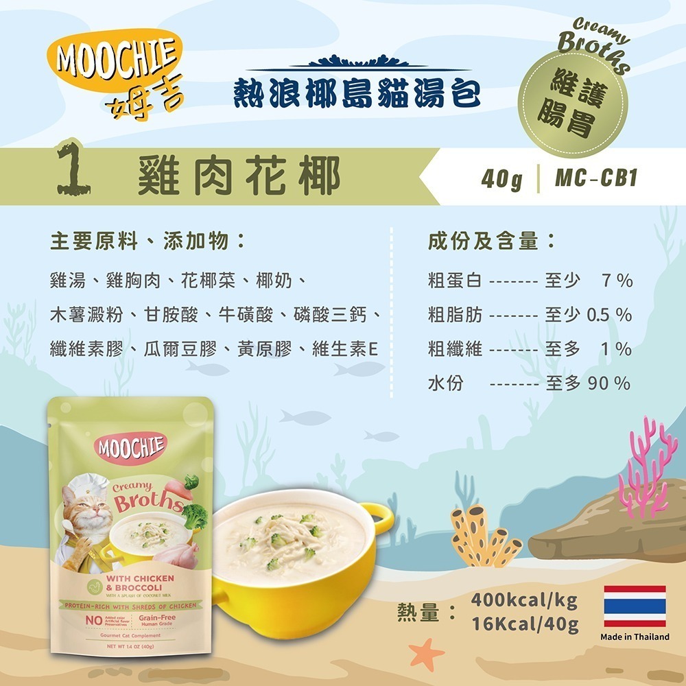 【擊掌寵物】MOOCHIE 姆吉熱浪椰島貓湯包 貓湯包 貓泥 貓肉泥 貓零食 貓點心 補水神器 機能湯包 營養湯包-規格圖5