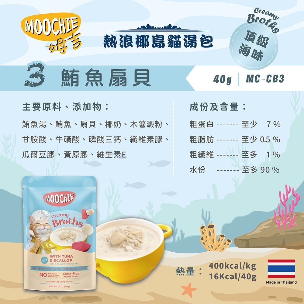 【擊掌寵物】MOOCHIE 姆吉熱浪椰島貓湯包 貓湯包 貓泥 貓肉泥 貓零食 貓點心 補水神器 機能湯包 營養湯包-規格圖5