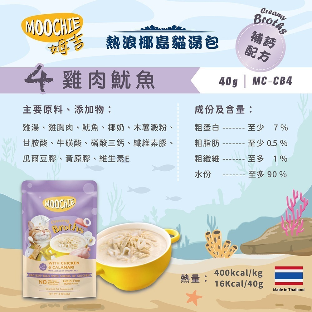 【擊掌寵物】MOOCHIE 姆吉熱浪椰島貓湯包 貓湯包 貓泥 貓肉泥 貓零食 貓點心 補水神器 機能湯包 營養湯包-規格圖5