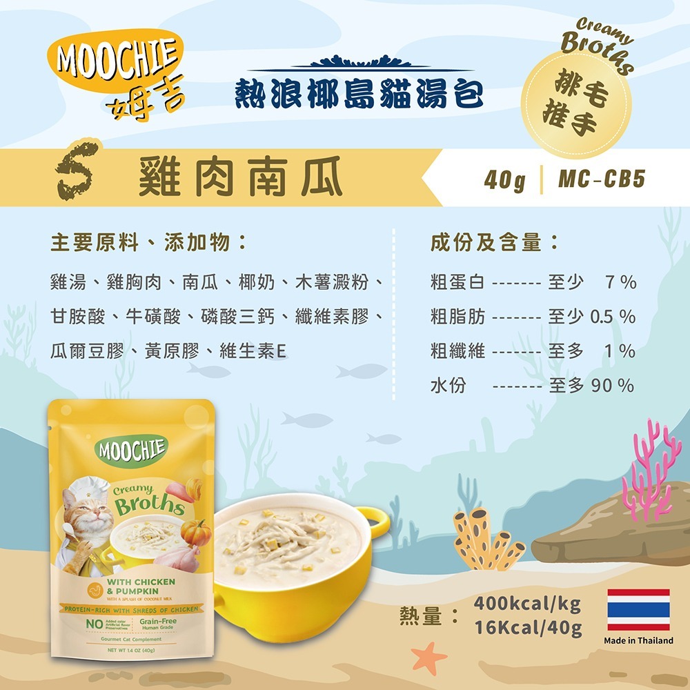 【擊掌寵物】MOOCHIE 姆吉熱浪椰島貓湯包 貓湯包 貓泥 貓肉泥 貓零食 貓點心 補水神器 機能湯包 營養湯包-規格圖5