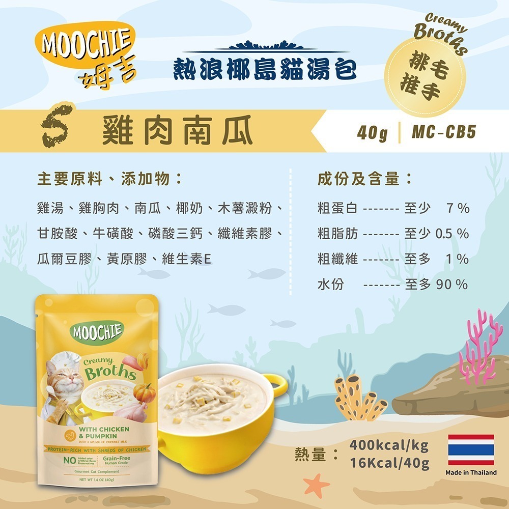 【擊掌寵物】MOOCHIE 姆吉熱浪椰島貓湯包 貓湯包 貓泥 貓肉泥 貓零食 貓點心 補水神器 機能湯包 營養湯包-規格圖5