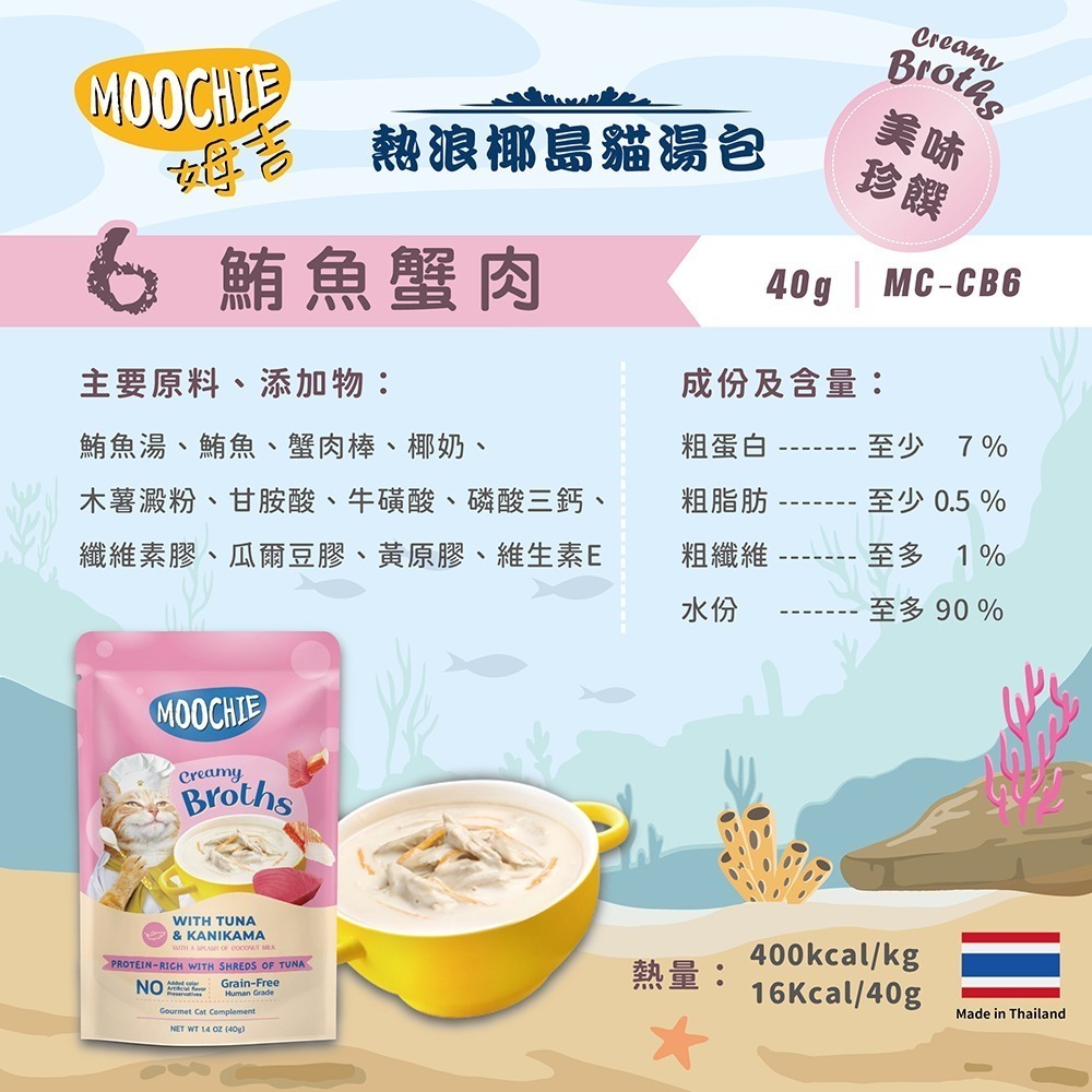 【擊掌寵物】MOOCHIE 姆吉熱浪椰島貓湯包 貓湯包 貓泥 貓肉泥 貓零食 貓點心 補水神器 機能湯包 營養湯包-規格圖5