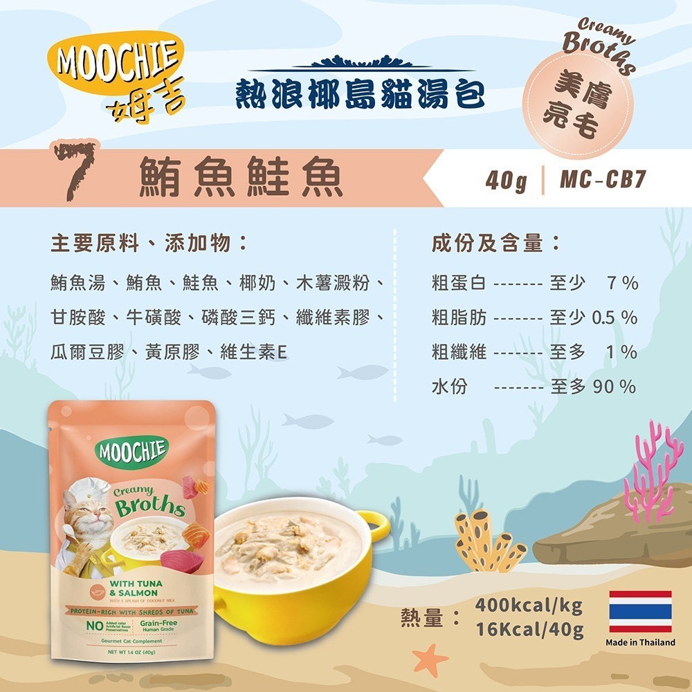 【擊掌寵物】MOOCHIE 姆吉熱浪椰島貓湯包 貓湯包 貓泥 貓肉泥 貓零食 貓點心 補水神器 機能湯包 營養湯包-規格圖5