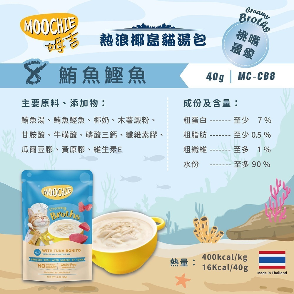 【擊掌寵物】MOOCHIE 姆吉熱浪椰島貓湯包 貓湯包 貓泥 貓肉泥 貓零食 貓點心 補水神器 機能湯包 營養湯包-規格圖5