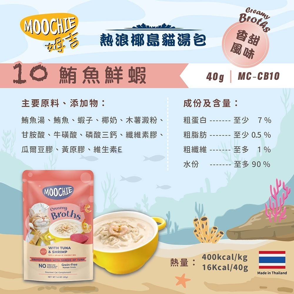 【擊掌寵物】MOOCHIE 姆吉熱浪椰島貓湯包 貓湯包 貓泥 貓肉泥 貓零食 貓點心 補水神器 機能湯包 營養湯包-規格圖5