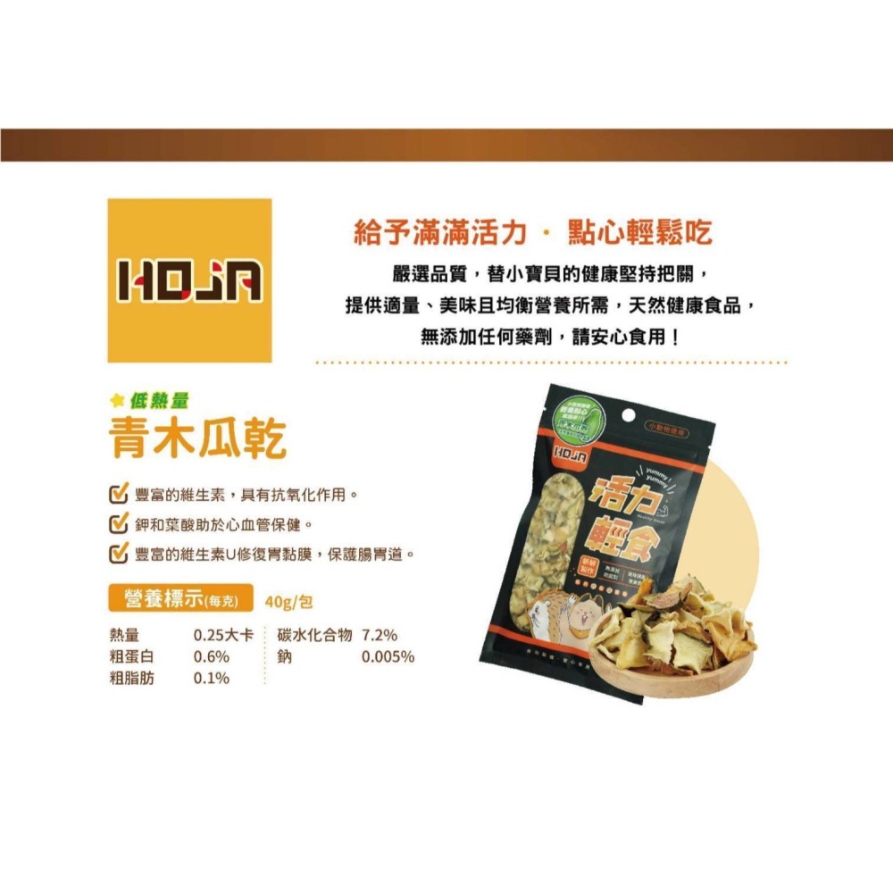 【擊掌寵物】HOJA 活力輕食系列 小動物活力輕食 小動物零食 貓狗點心 貓狗零食-細節圖2