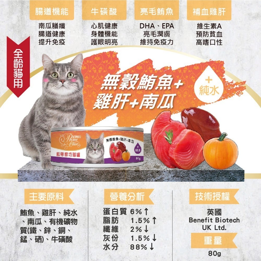 【擊掌寵物】LCB藍帶廚坊 無穀貓罐 80g 補水神器 貓咪罐頭 貓罐 機能貓罐  貓咪罐頭 點心罐 副食罐 全齡貓-規格圖1