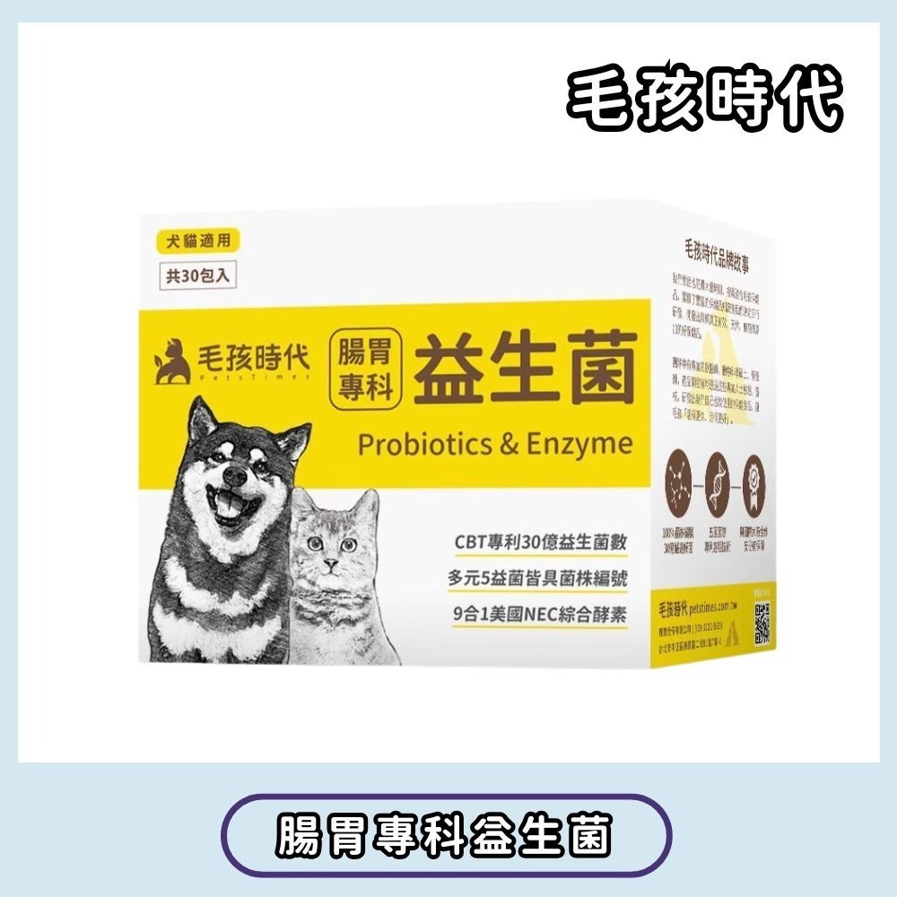 【擊掌寵物】毛孩時代寵物腸胃專科益生菌 30包/盒 毛孩時代 寵物益生菌 貓狗益生菌 腸胃益生菌 腸胃保健-規格圖1