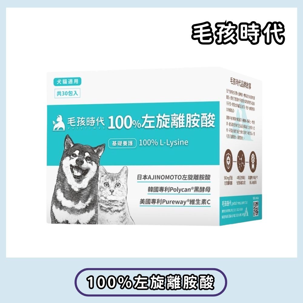 【擊掌寵物】毛孩時代100%左旋離胺酸 30包/盒 添加左旋離胺酸 寵物保健粉 離胺酸粉 貓離胺酸-規格圖1