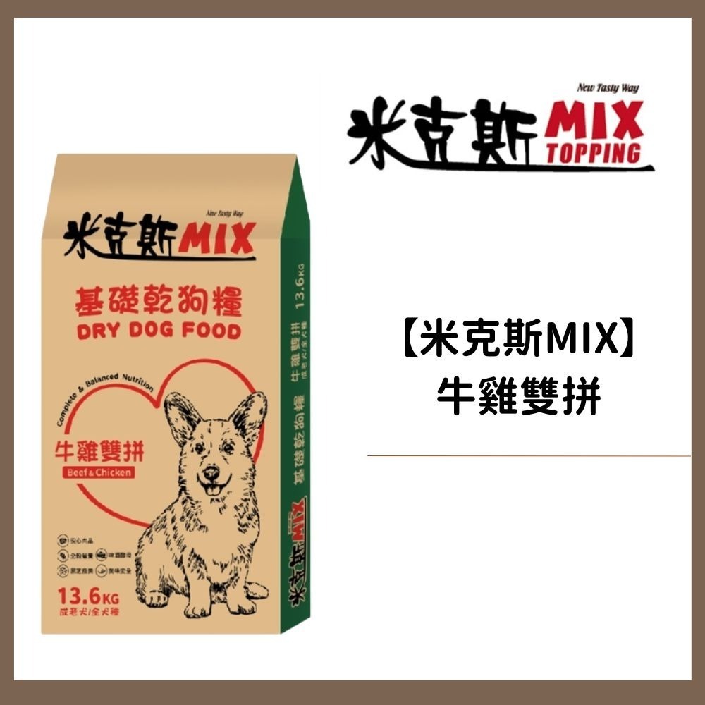 【擊掌寵物】米克斯MIX 全犬牛雞雙拼-基礎乾狗糧 全犬種 狗飼料 成犬 犬糧 狗飼料 全齡犬-規格圖5
