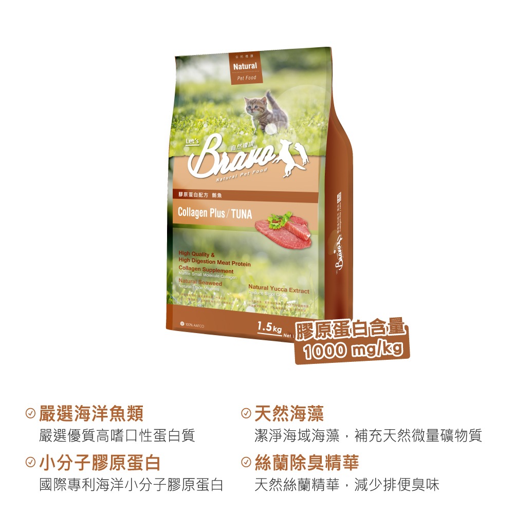 【擊掌寵物】自然禮讚Bravo膠原蛋白貓食 貓糧 貓飼料 幼貓 全齡貓 膠原蛋白貓糧-規格圖1
