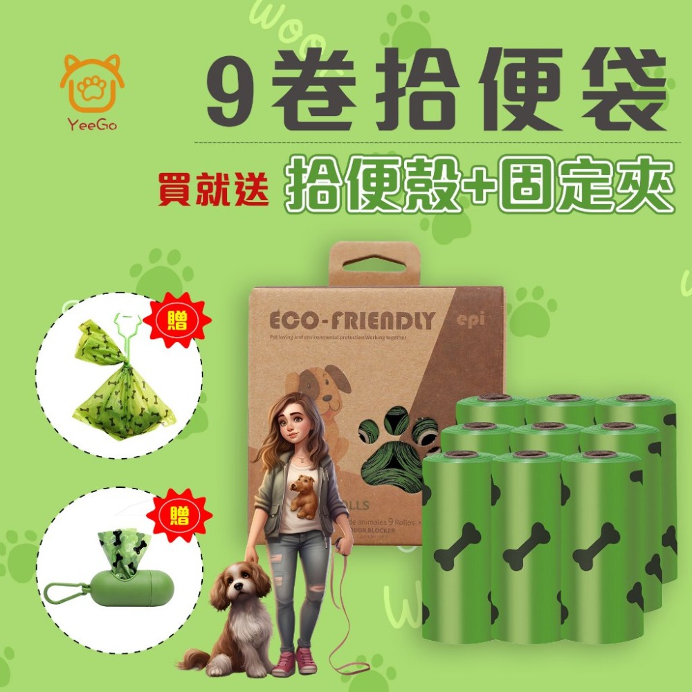 9卷拾便袋 贈 拾便殼+固定夾