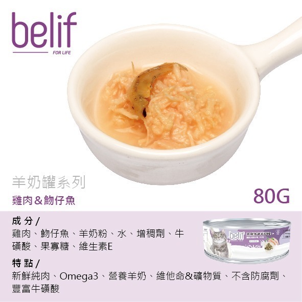 【擊掌寵物-台中】belif比利夫滋補強身羊奶貓罐-規格圖2