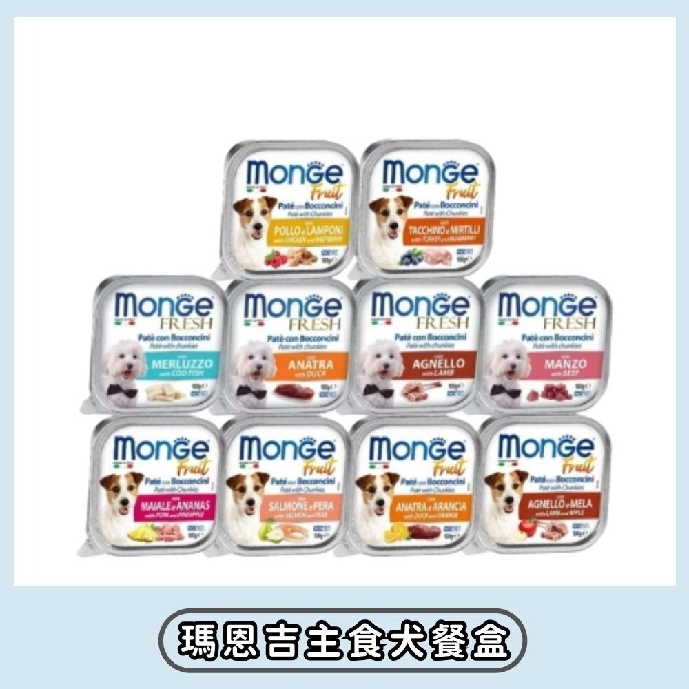 【擊掌寵物】MONGE瑪恩吉倍愛滿滿主食犬餐盒-規格圖1