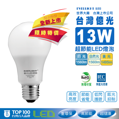 《台灣億光》第二代13W超節能LED燈泡