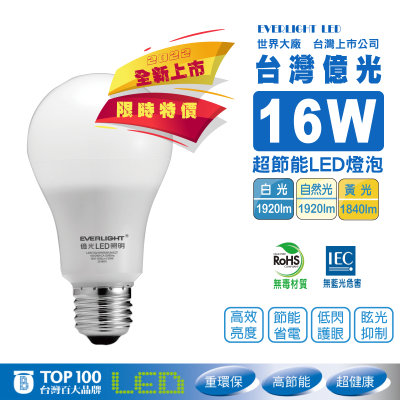 《台灣億光》第二代16W超節能LED燈泡