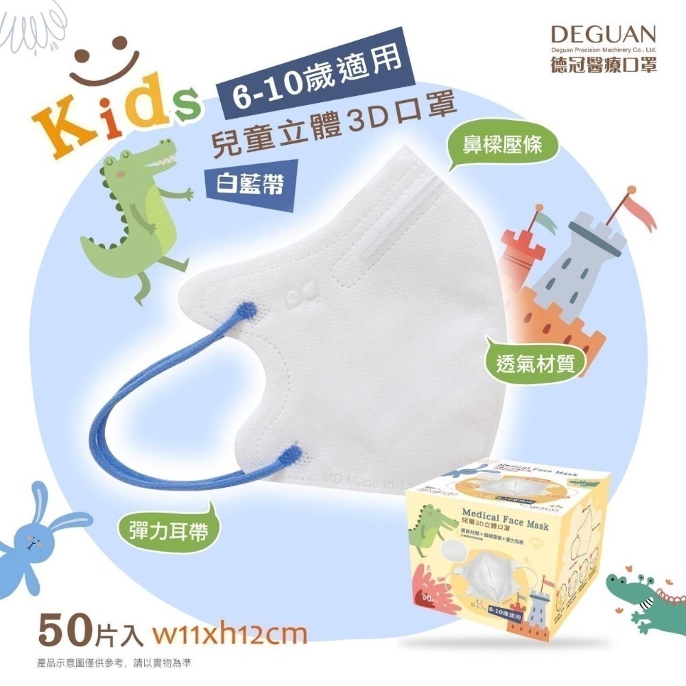 【宜購坊】德冠 兒童6-10歲 3D立體醫療口罩   (50入/盒)-規格圖2