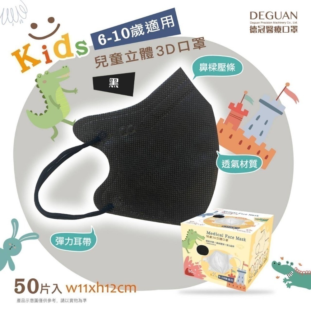 【宜購坊】德冠 兒童6-10歲 3D立體醫療口罩   (50入/盒)-規格圖2