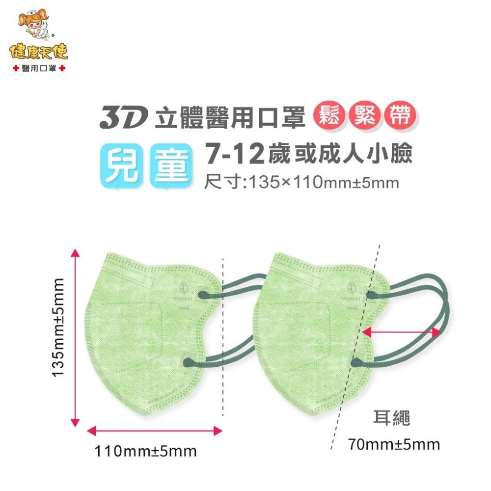 【宜購坊】健康天使 3D兒童立體醫用口罩 7-12歲/成人小臉 鬆緊帶 (30入/袋)-細節圖2