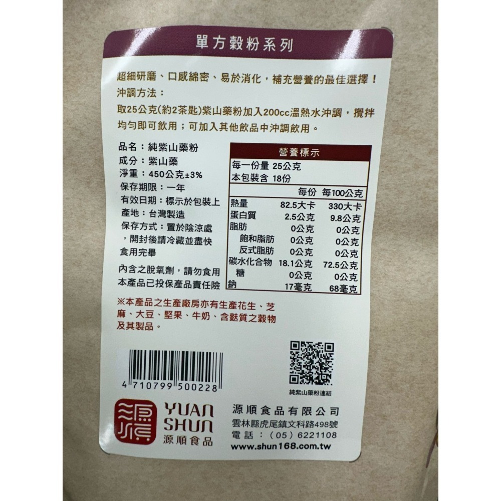 【宜購坊】 源順 純紫山藥粉 450g/黑豆五穀粉 (無糖) 500g/純黑芝麻粉 400g 台灣製-細節圖3