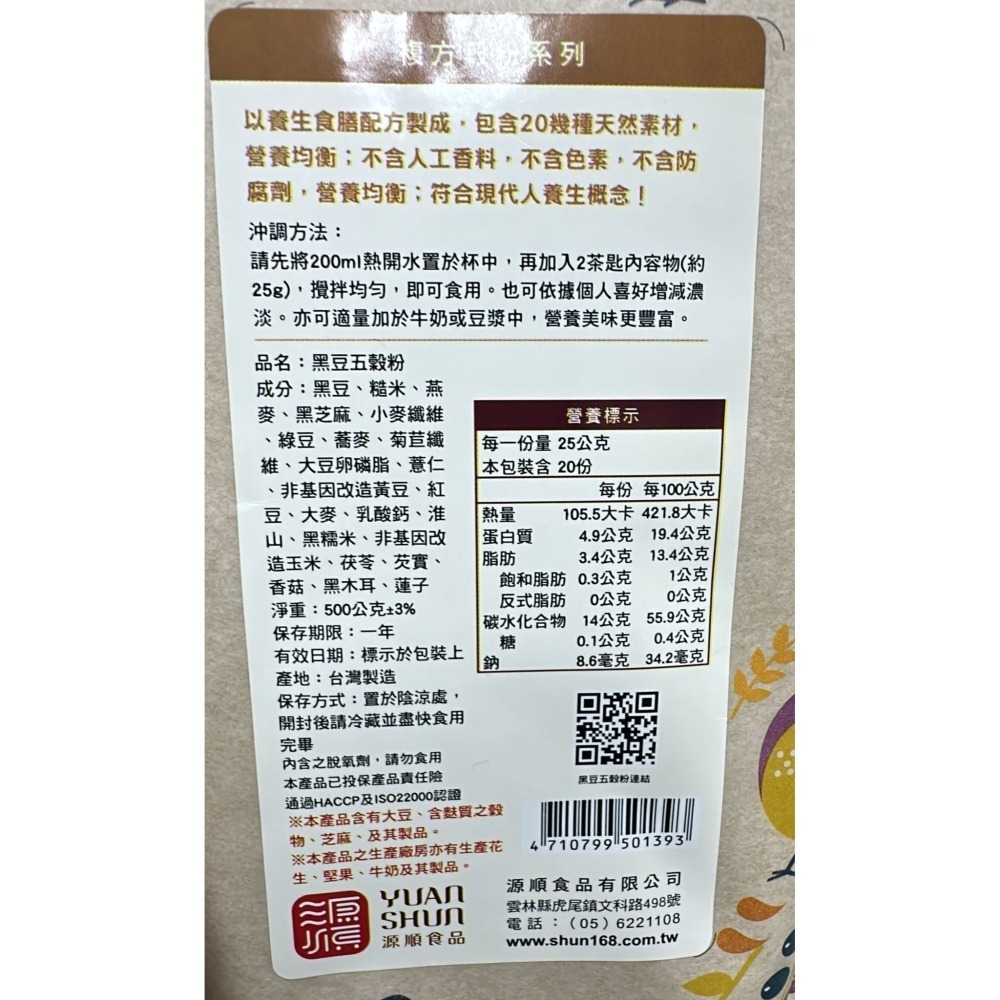 【宜購坊】 源順 純紫山藥粉 450g/黑豆五穀粉 (無糖) 500g/純黑芝麻粉 400g 台灣製-細節圖6
