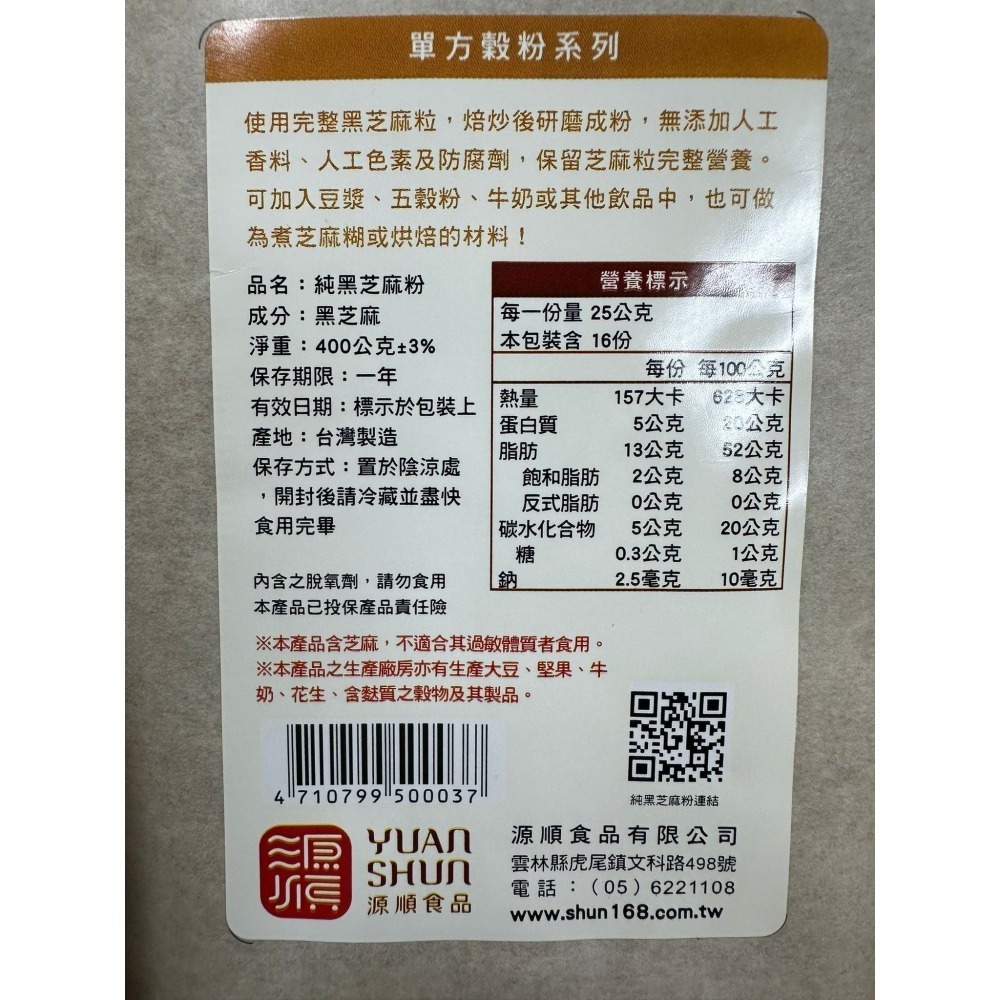 【宜購坊】 源順 純紫山藥粉 450g/黑豆五穀粉 (無糖) 500g/純黑芝麻粉 400g 台灣製-細節圖9