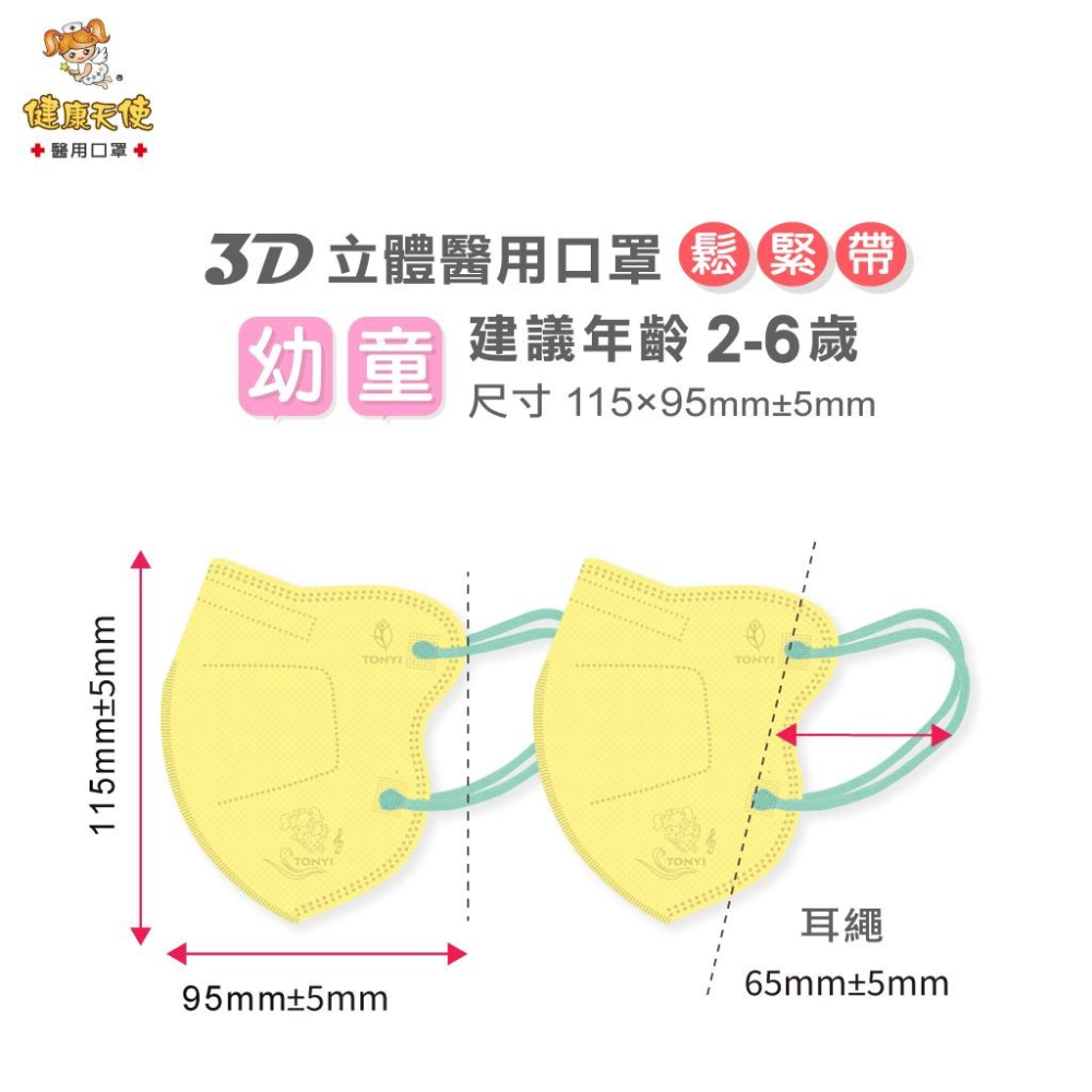 【宜購坊】健康天使 3D幼童立體醫用口罩 2-6歲 鬆緊帶 (30入/袋)-細節圖2