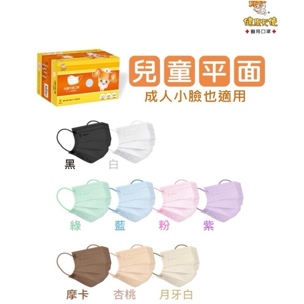 【宜購坊】  健康天使 幼童2-6歲 / 兒童款 7-12歲  平面醫用口罩 醫療口罩 50入/盒-規格圖11