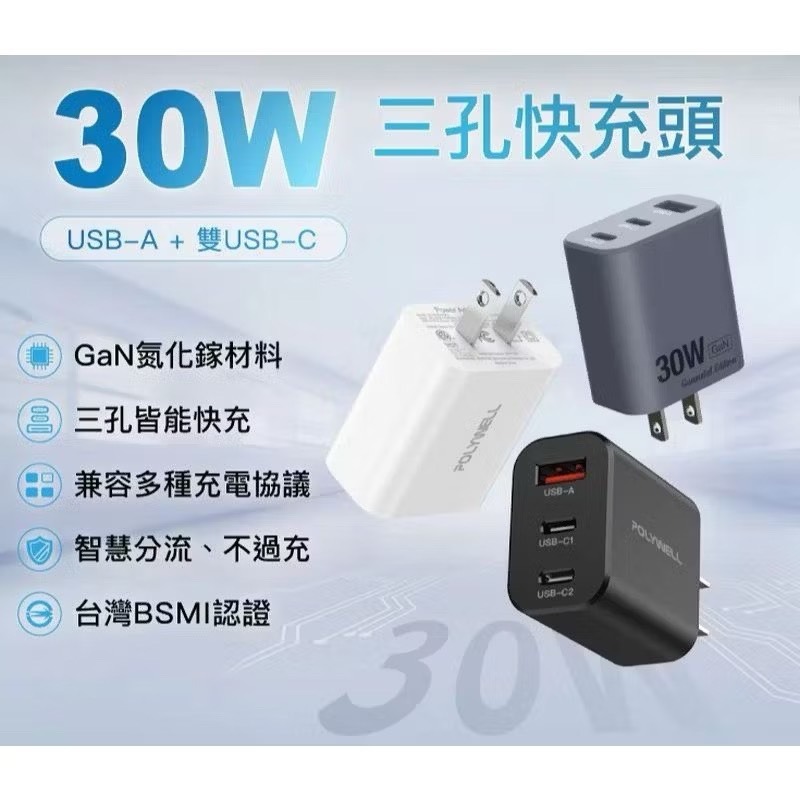 【宜購坊】POLYWELL 30W三孔PD氮化鎵快充頭-細節圖5