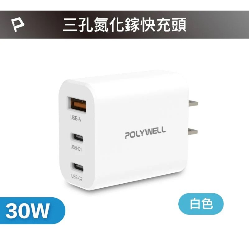 【宜購坊】POLYWELL 30W三孔PD氮化鎵快充頭-細節圖8