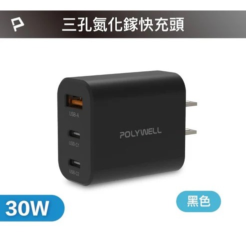 【宜購坊】POLYWELL 30W三孔PD氮化鎵快充頭-規格圖9