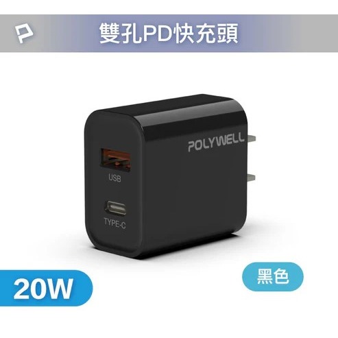 【宜購坊】POLYWELL PD雙孔20W快充頭-細節圖7
