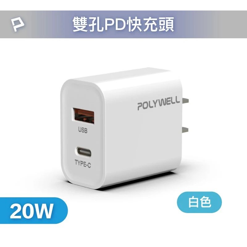 【宜購坊】POLYWELL PD雙孔20W快充頭-細節圖8