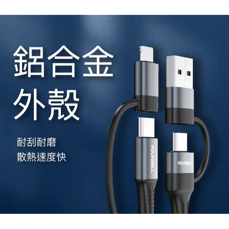 【宜購坊】POLYWELL 四合一PD編織快充線 USB-A+C+Lightning 1米~2米 適用安卓蘋果-細節圖10