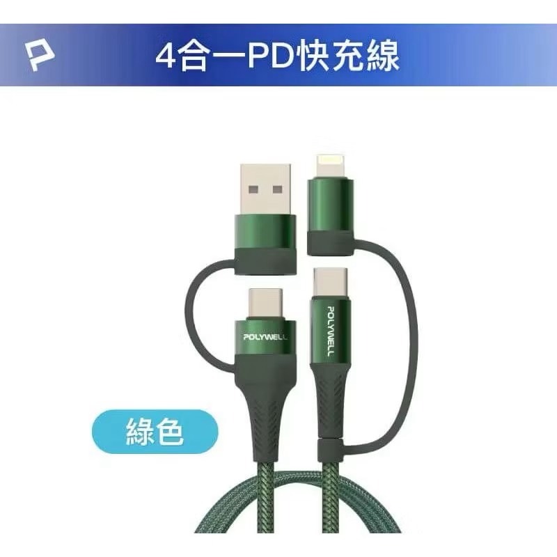【宜購坊】POLYWELL 四合一PD編織快充線 USB-A+C+Lightning 1米~2米 適用安卓蘋果-規格圖10