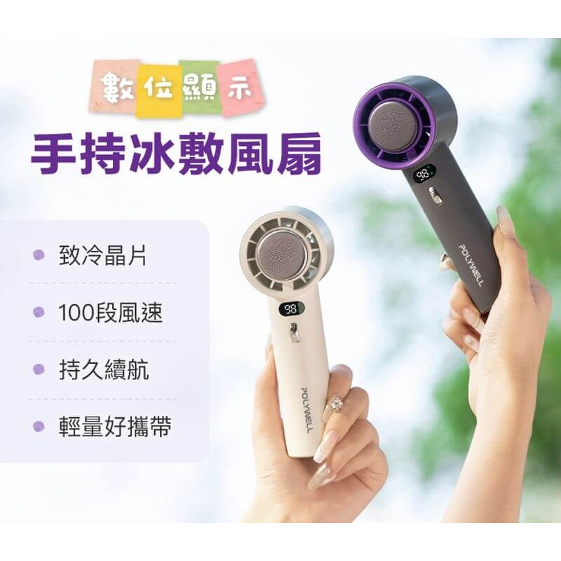 【宜購坊】POLYWELL 數顯手持冰敷風扇-米白色-細節圖2