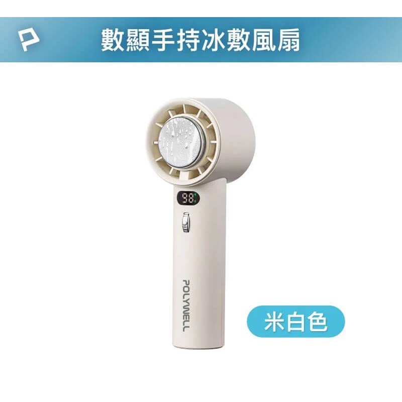 【宜購坊】POLYWELL 數顯手持冰敷風扇-米白色-細節圖10