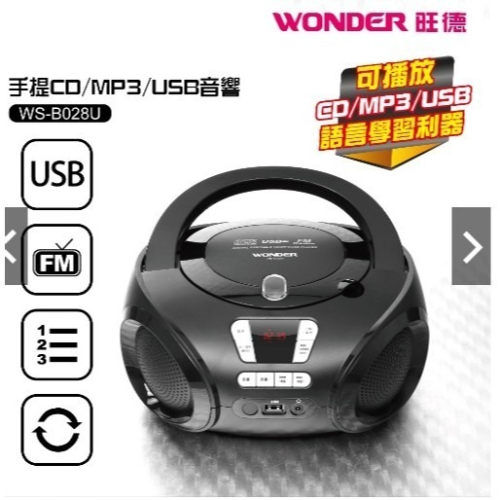 【WONDER旺德】手提音響(CD/MP3/USB)