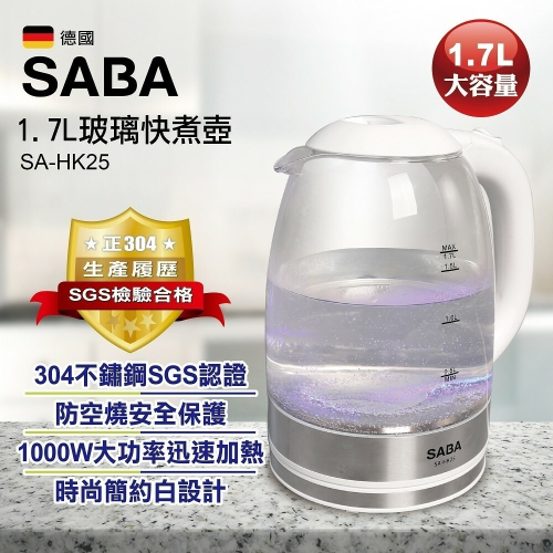 【德國SABA】1.7L大容量玻璃快煮壺 SA-HK25