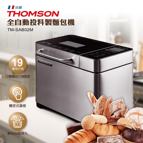 【法國THOMSON】全自動投料製麵包機 TM-SAB02M