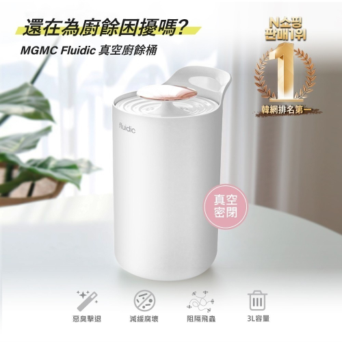 【MGMC】韓國總代理新美型真空廚餘桶(牛奶白)FL-0001