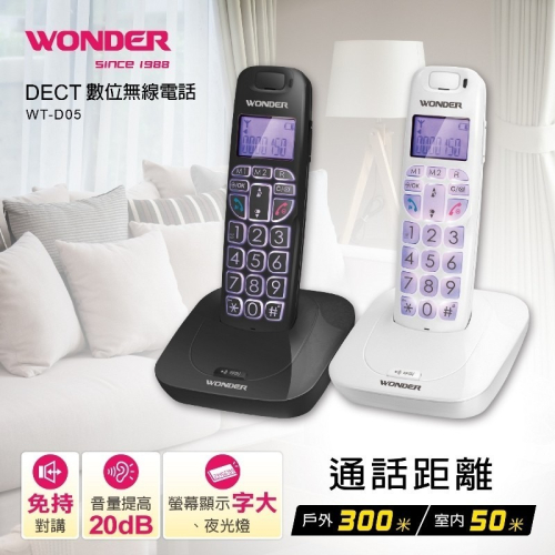 【WONDER旺德】DECT數位無線電話 遠距離 WT-D05 免持電話